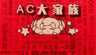 【她万曲兼容】A C 大 家 族